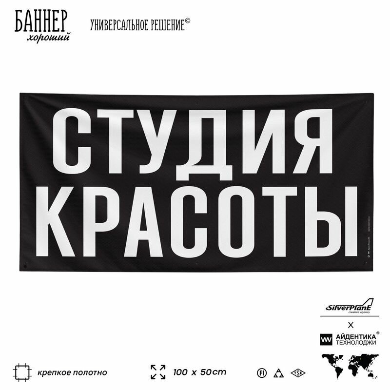 Рекламная вывеска баннер студия красоты, 100х50 см, для салона красоты, черный, SIlverPlane x Айдентика Технолоджи