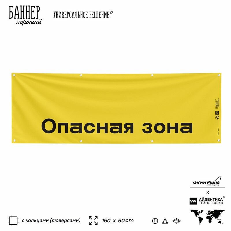Информационная вывеска баннер Опасная зона, 150х50 см, с люверсами, для сферы развлечений, желтый, Silver Plane x Айдентика Технолоджи