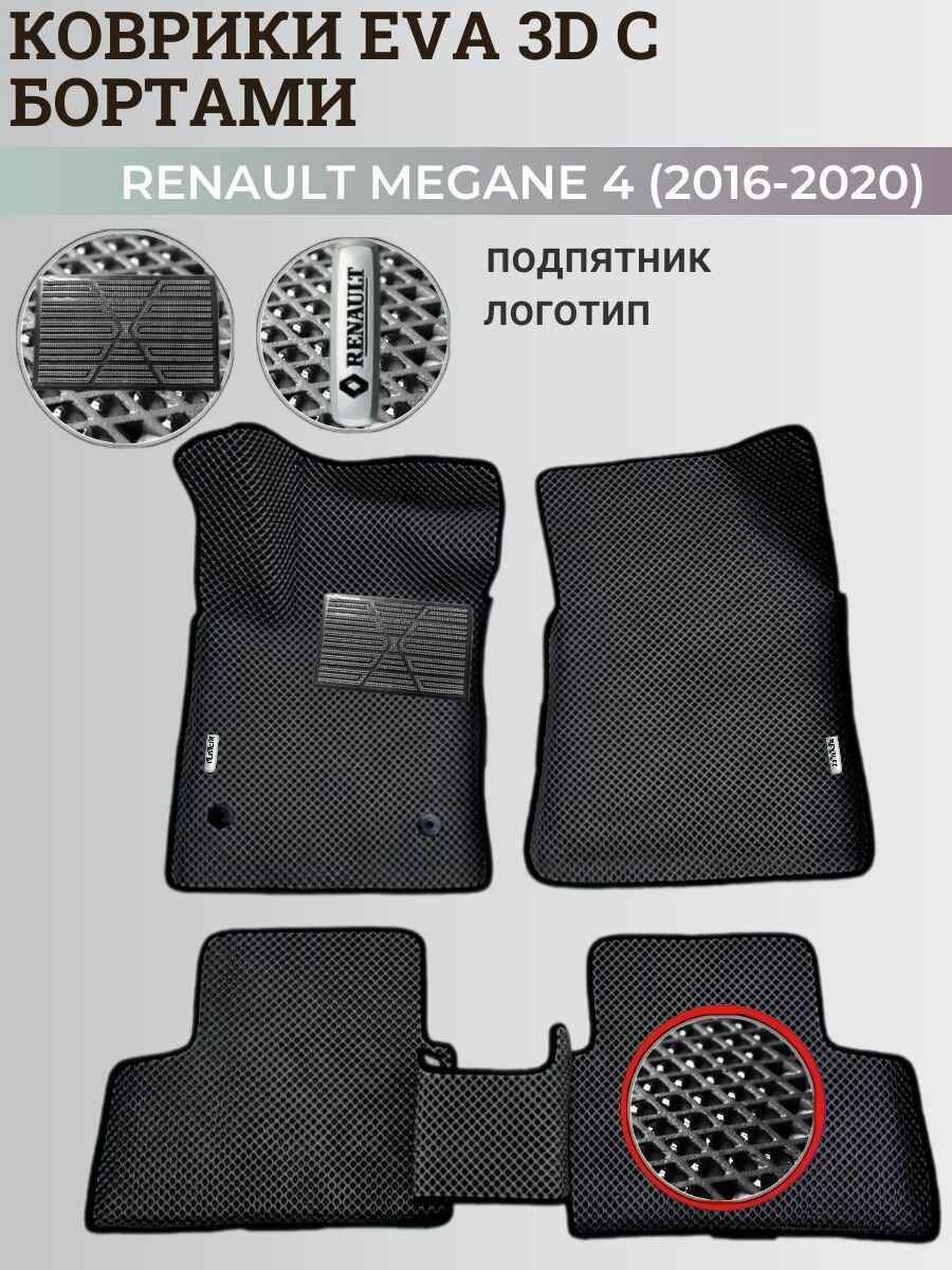 Коврики Рено Меган 4 / Renault Megane 4 (2016-2020) с бортиками, 3D ковры EVA, ЕВА, ЭВА с бортами+подпятник+логотип