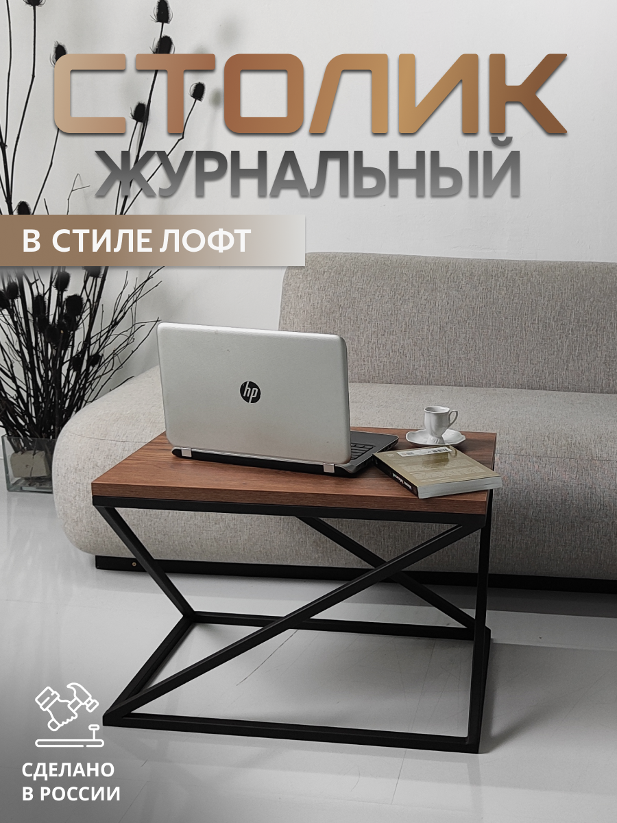 Журнальный столик Loft