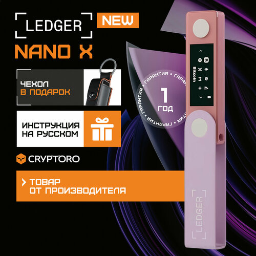 Аппаратный криптокошелек Ledger Nano X Pastel Pink - холодный кошелек для криптовалюты розовый
