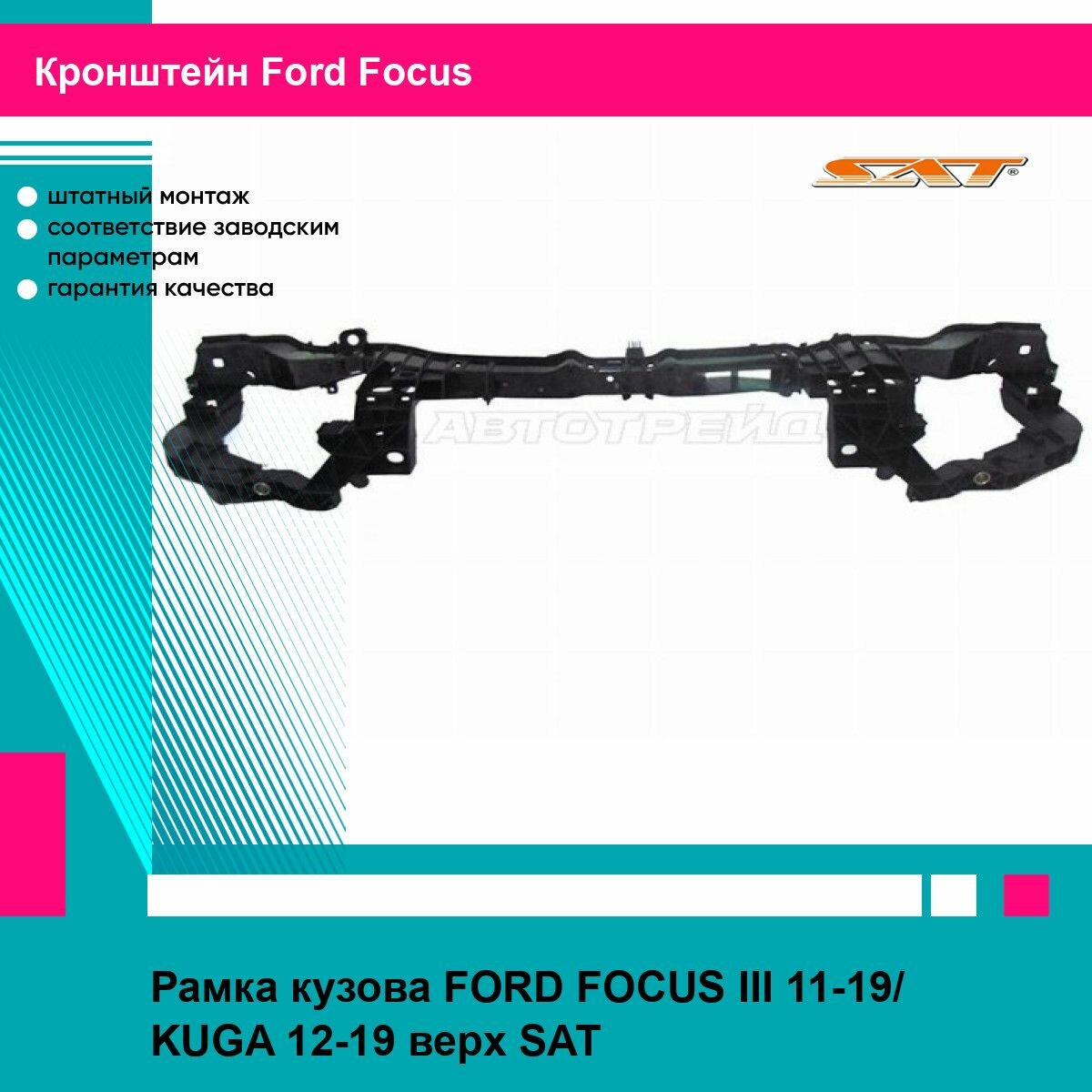 Рамка кузова FORD FOCUS III 11-19/ KUGA 12-19 верх SAT форд фокус