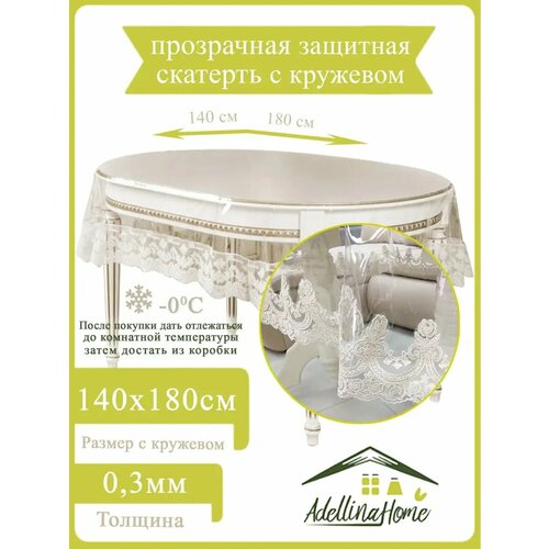 Скатерть силиконовая с кружевом овальная 140 180