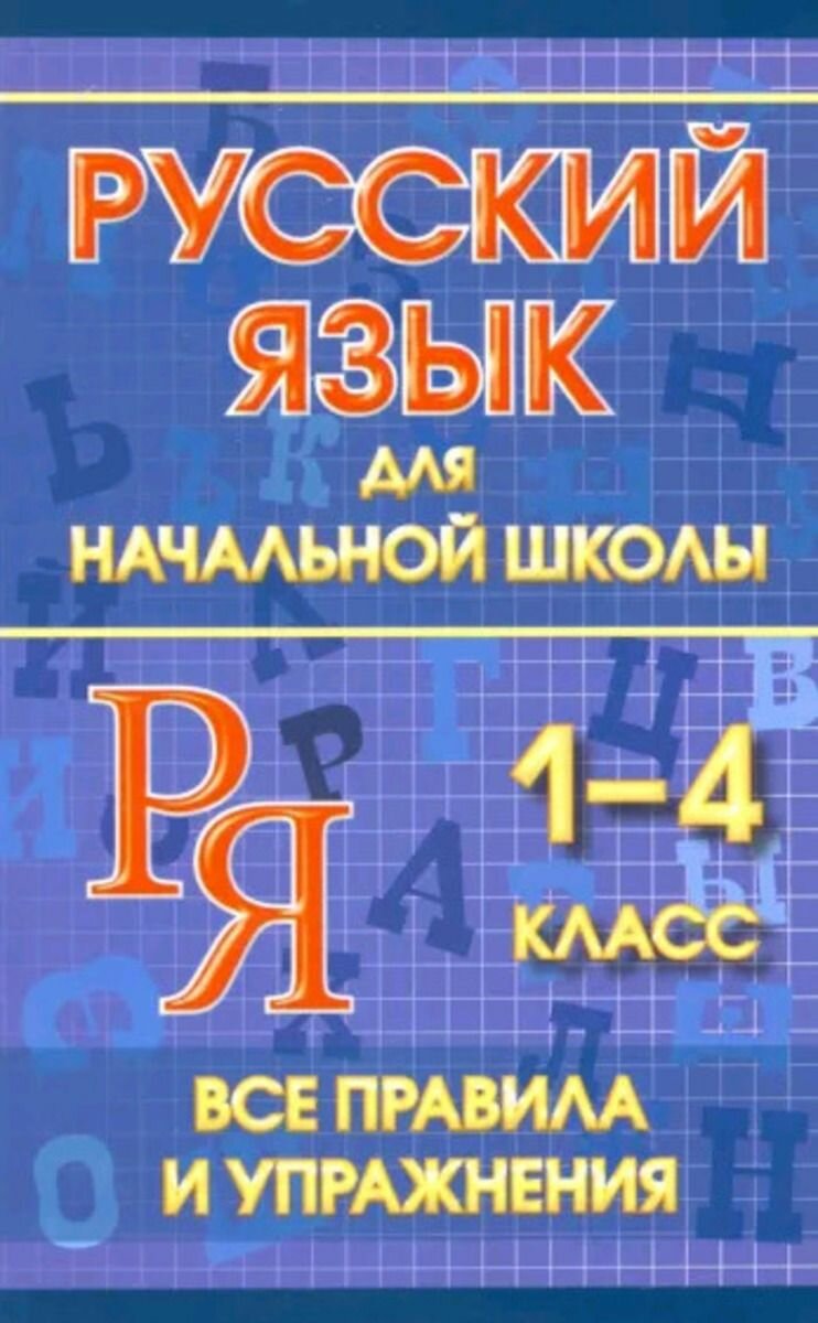 Русский язык для начальной школы 1-4 класс. Все правила и упражнения