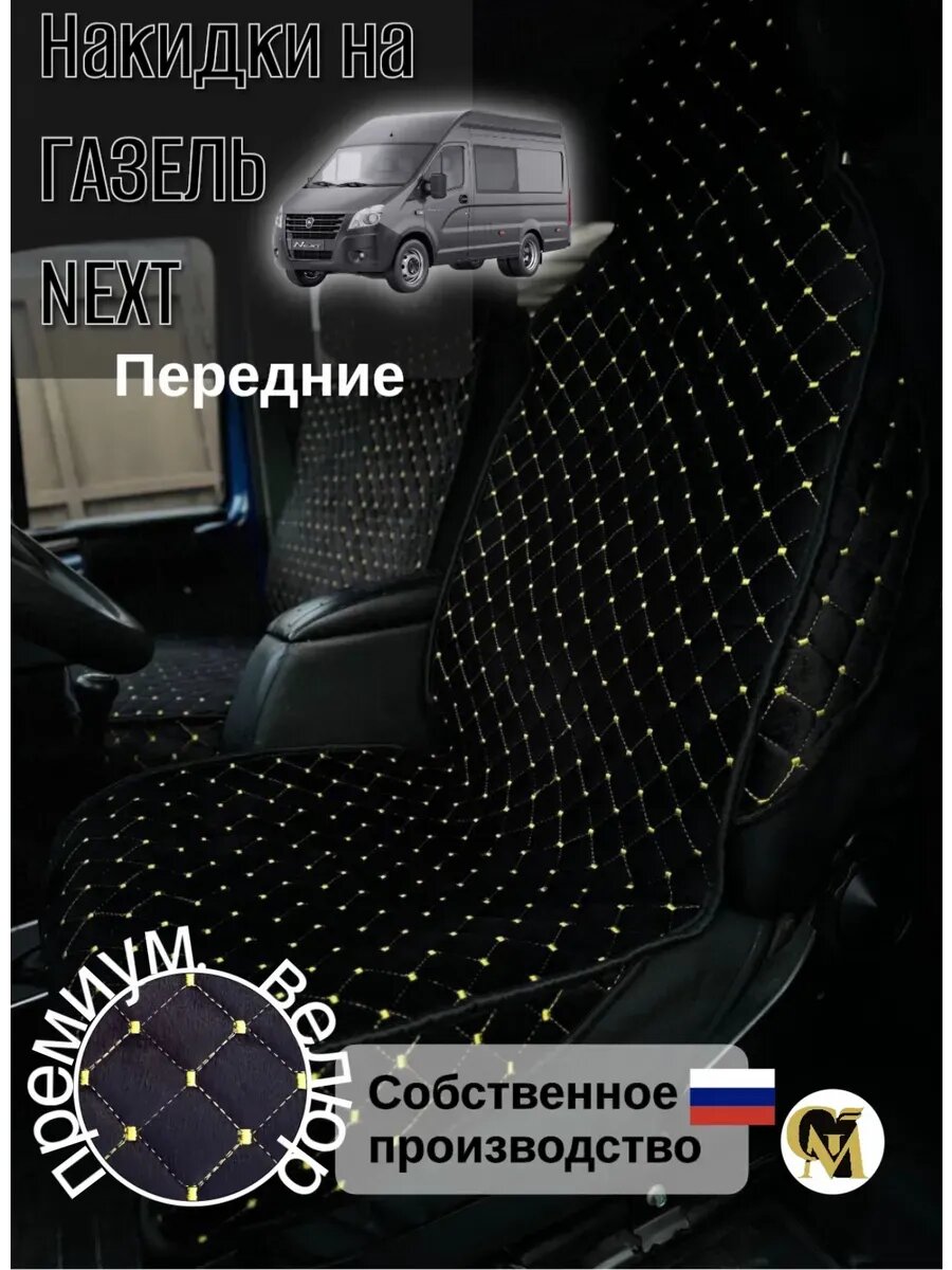 Накидки на сидения машины Газель NEXT(основа спанбонд), велюр