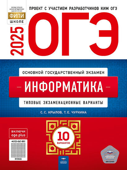 ОГЭ 2025 Информатика: 10 вариантов Крылов — фото 1