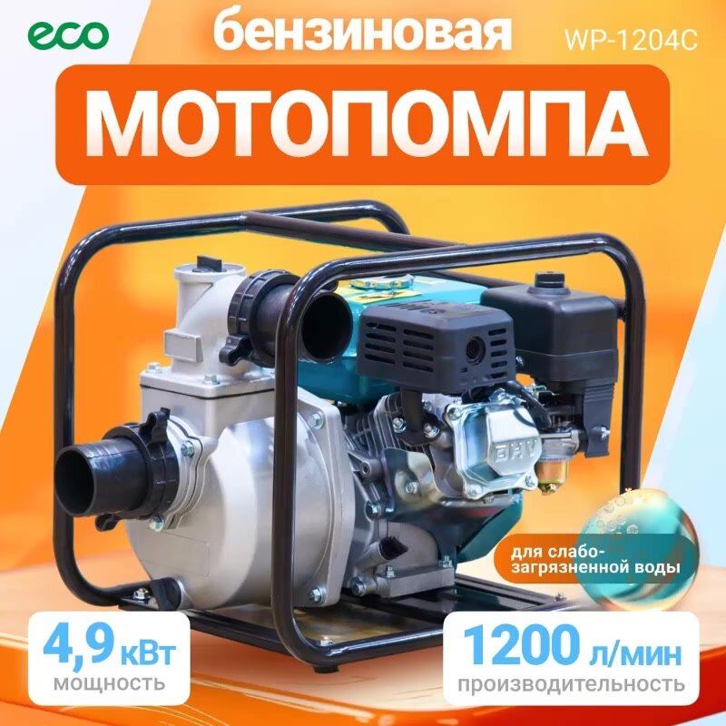 Мотопомпа бензиновая ECO WP-1204C 1200 л/мин — фото 1