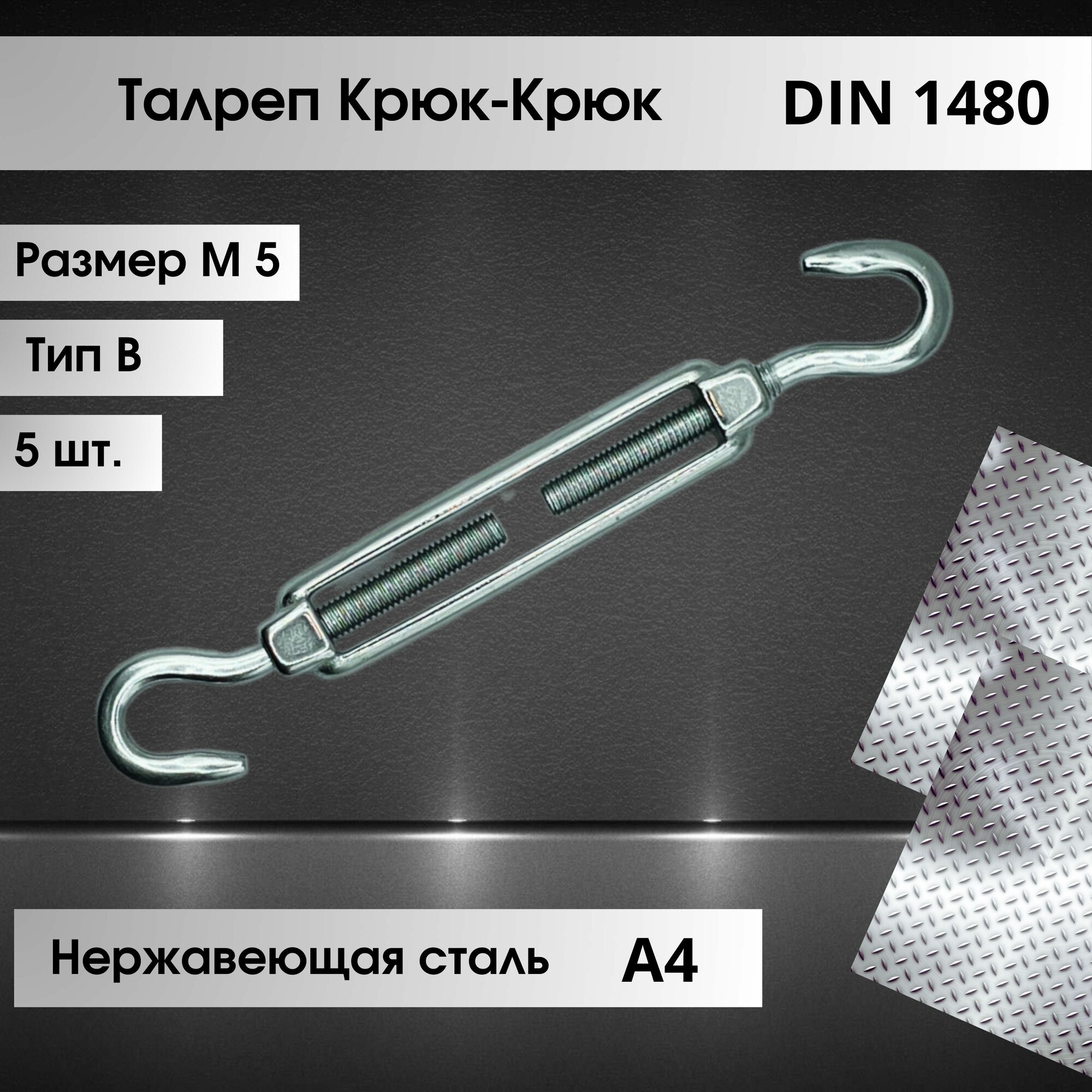 Талреп Крюк-Крюк (тип В) DIN 1480 из нержавеющей стали марки А4 размер М5, количество 5 штук