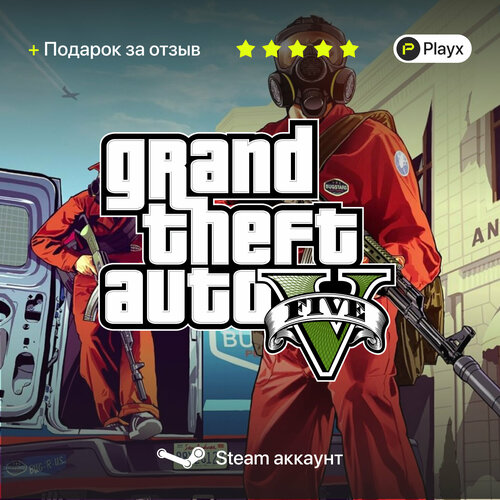 Игра Grand Theft Auto V Подарок Оффлайн Аккаунт Steam Общий Автовыдача Steam Guard 390₽