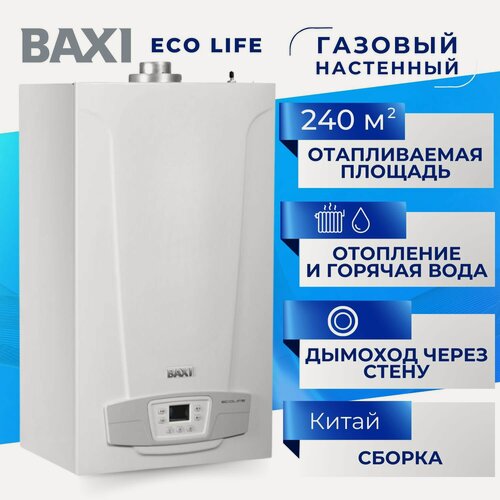 Изображение товара Котел газовый BAXI ECO LIFE 24 F двухконтурный настенный турбированный (закрытая камера сгорания) 24 квт до 240 квм