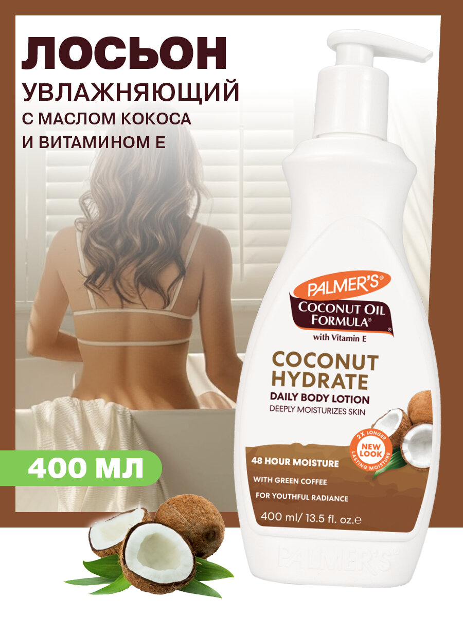 Palmers Крем-лосьон увлажняющий для тела с маслом кокоса и витамином Е, 400 мл
