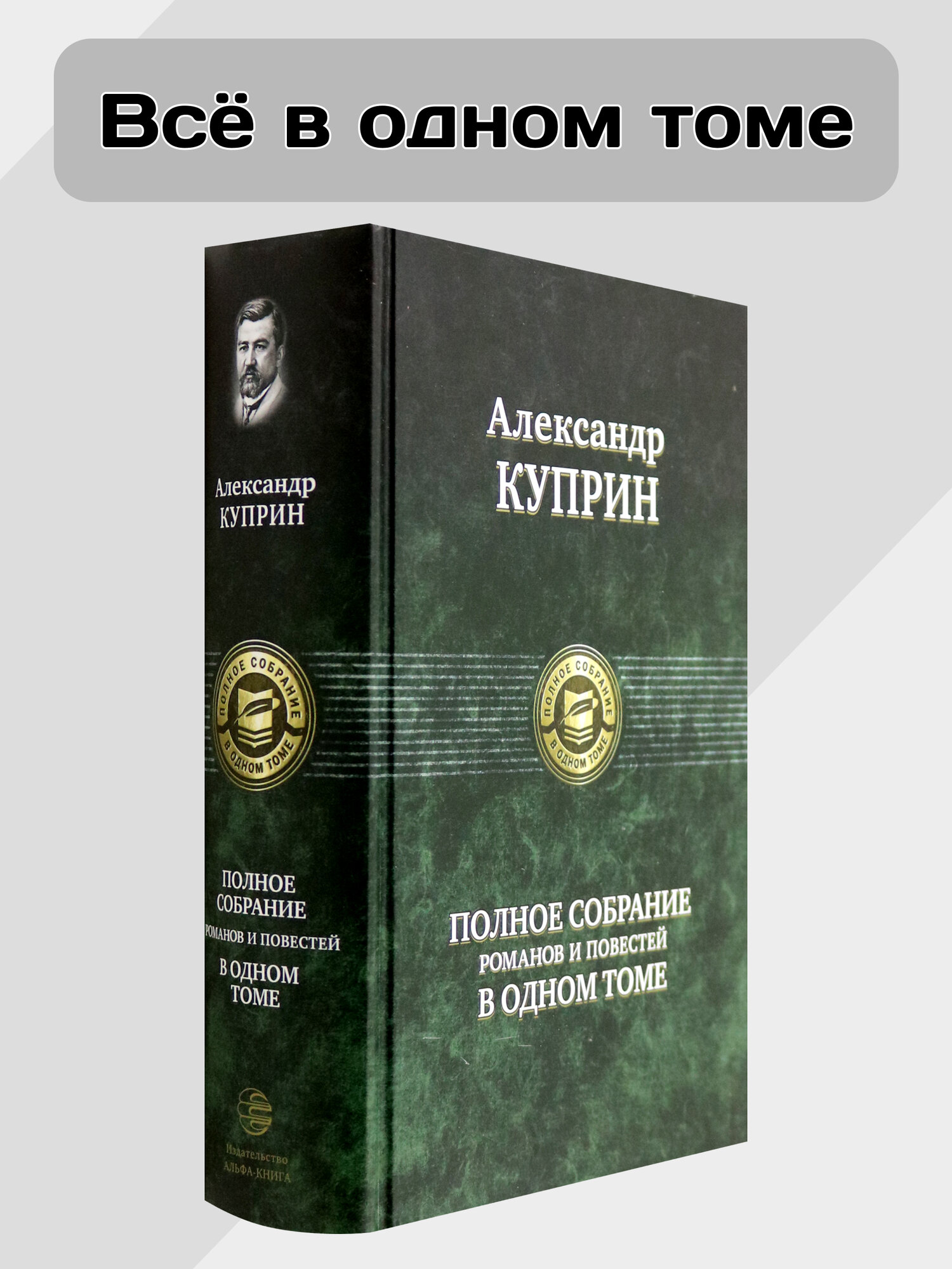 Полное собрание романов и повестей в одном томе