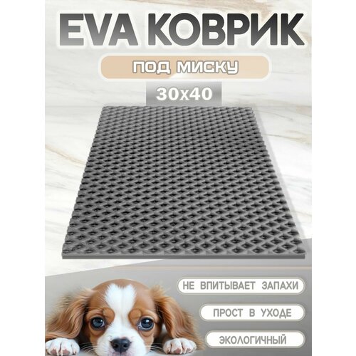 Коврик под миску для кошек и собак, ромб, 30х40 см серый