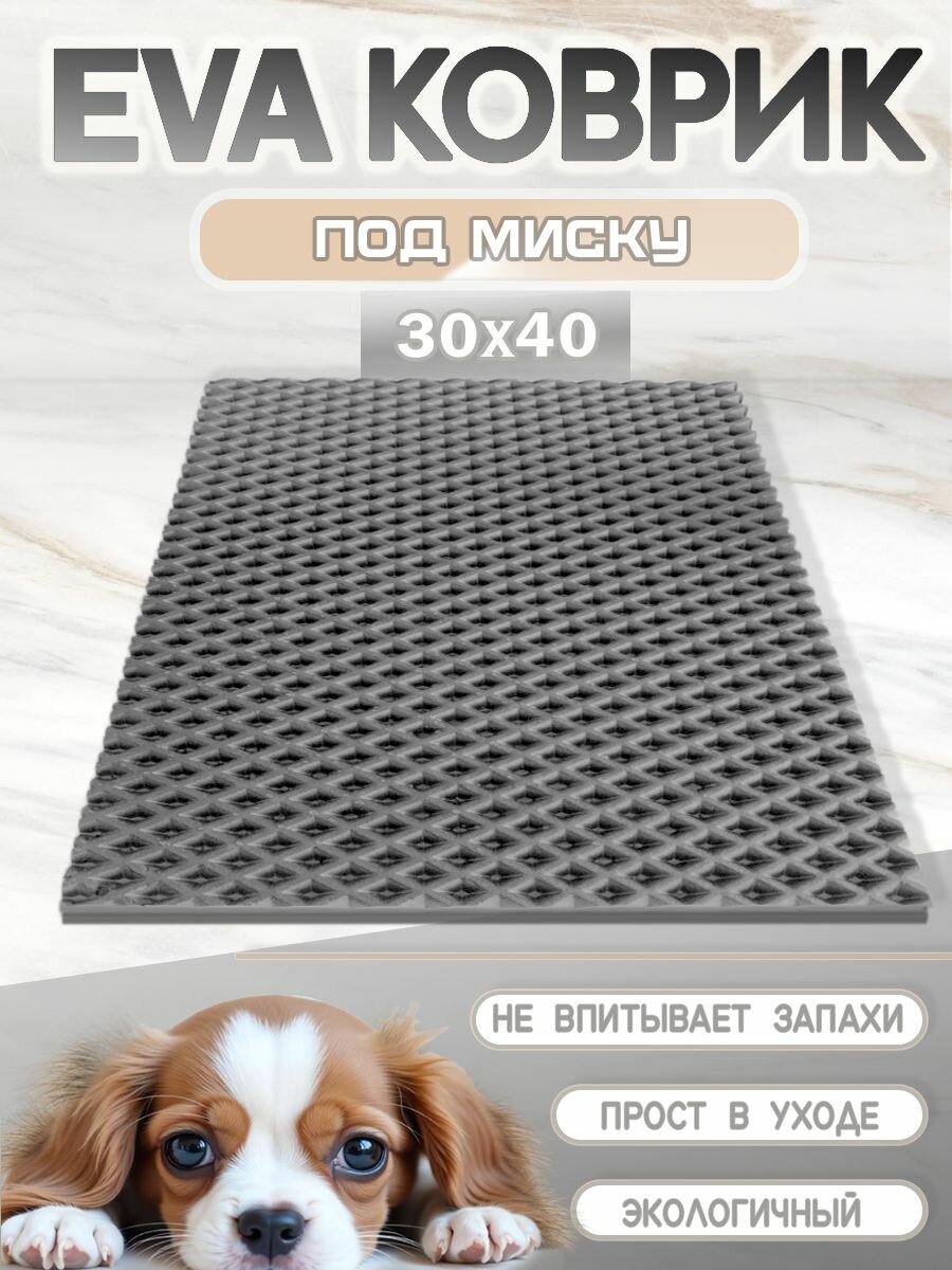 Коврик под миску для кошек и собак, ромб, 30х40 см серый