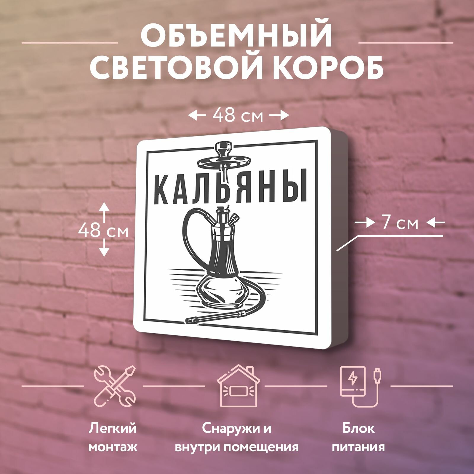 Световая вывеска "Кальяны" Объемный короб с подсветкой Лайтбокс квадратный