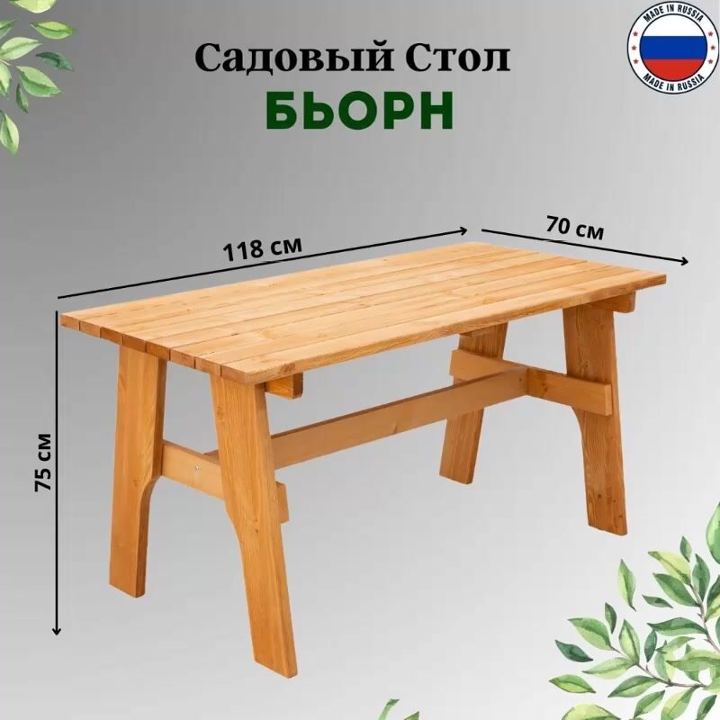 Стол обеденный садовый фотон Бьорн 118х70х75 см, пропитка — фото 1