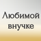 любимой внучке