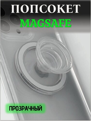 Изображение товара Магнитный попсокет держатель для телефона MagSafe, пластик, прозрачный