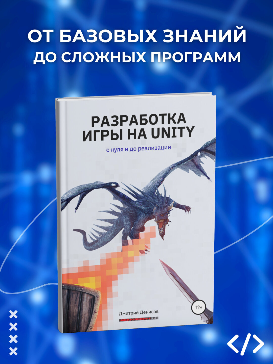 Книга, Разработка игры в Unity. С нуля и до реализации. Дмитрий Денисов