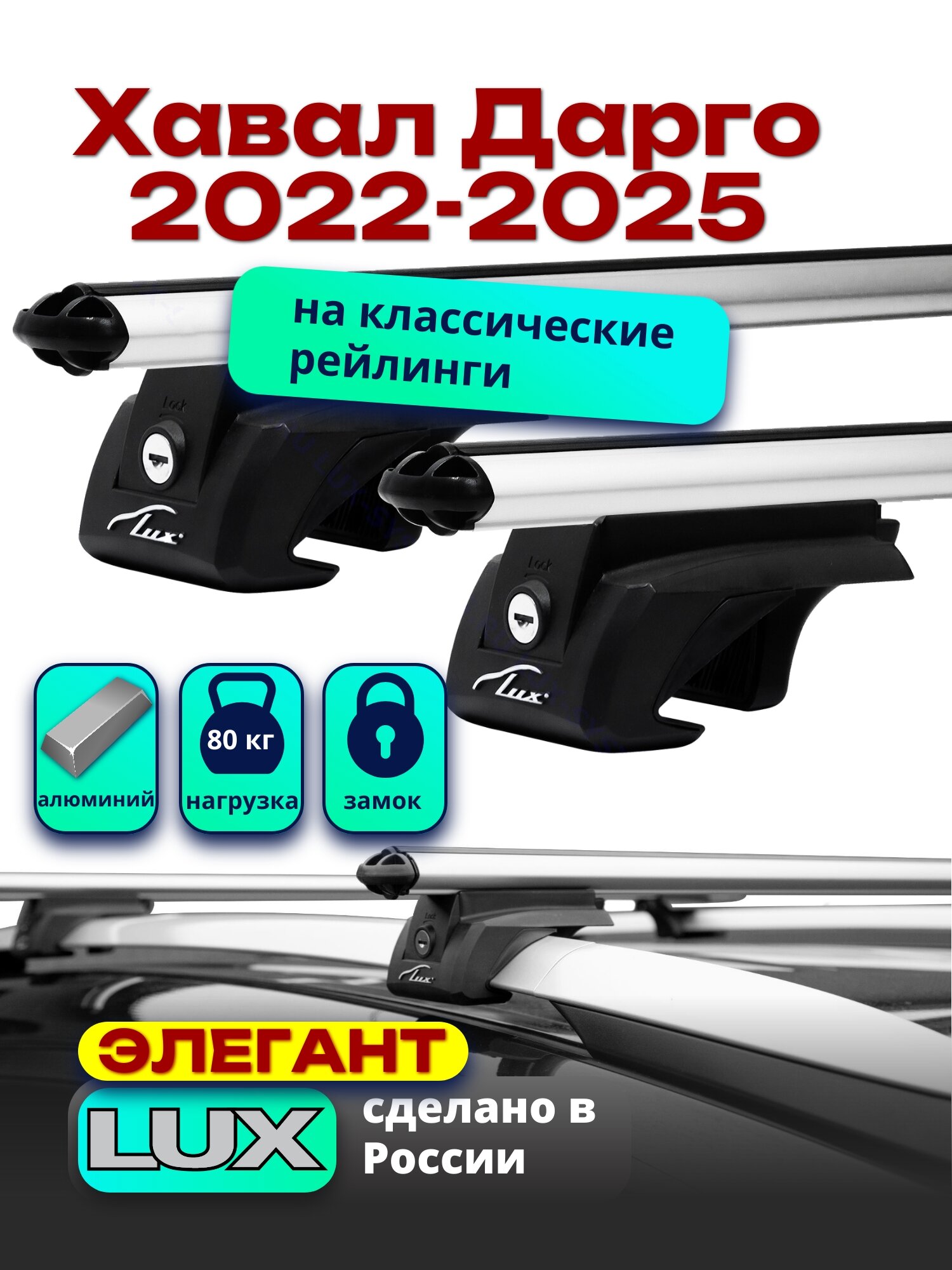 Багажник на крышу для Хавал Дарго 2022-2023, на рейлинги, дуги аэро-тревел, LUX элегант