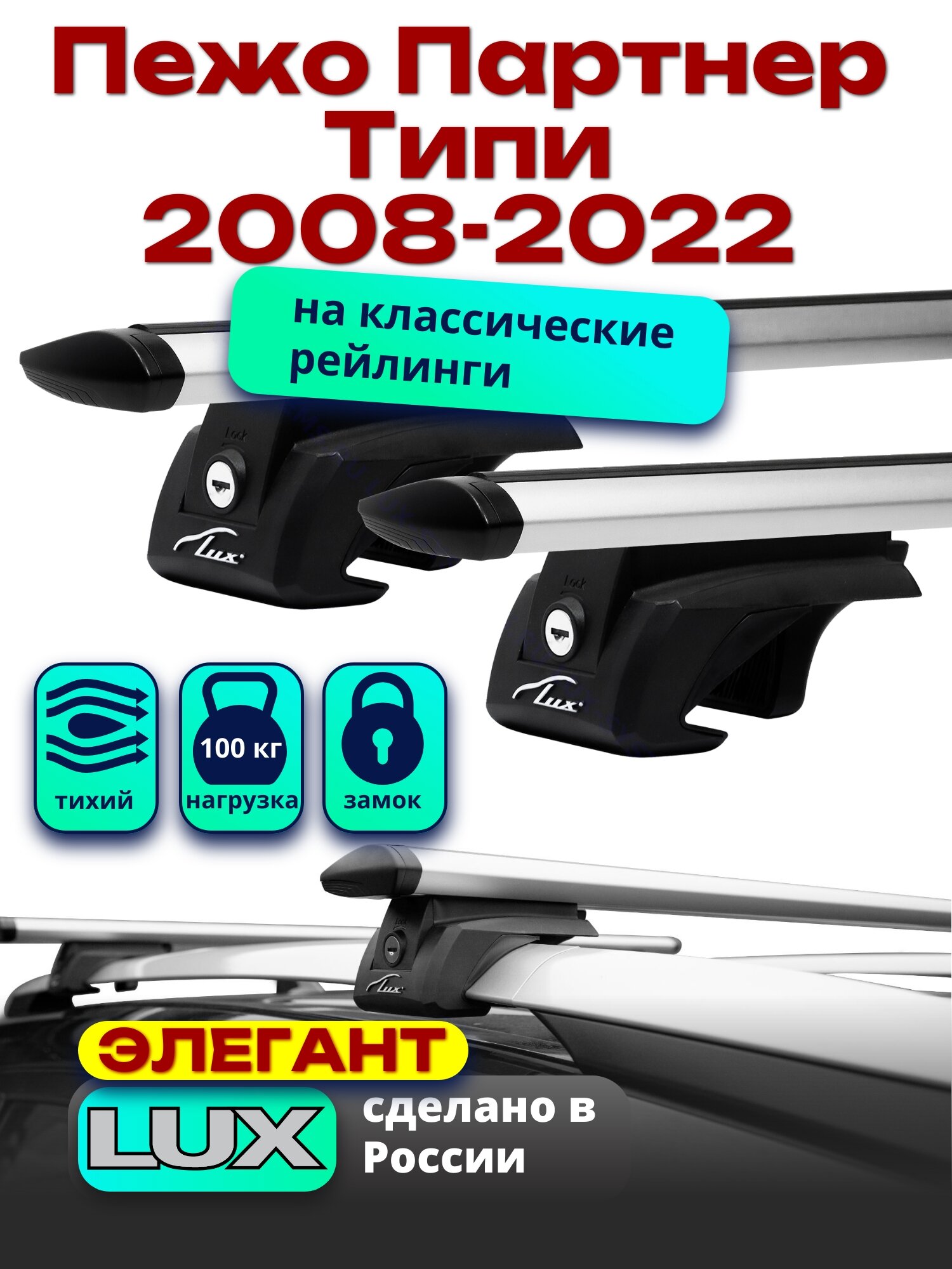 Багажник на крышу для Пежо Партнер Типи 2008-2022, на рейлинги, дуги аэро-тревел, LUX элегант