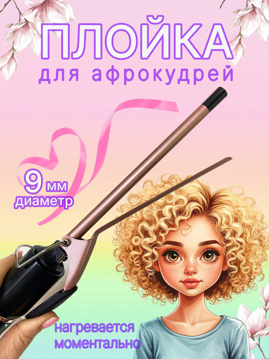 Плойка для афролоконов GM-2825 / Щипцы для завивки мелких кудрей