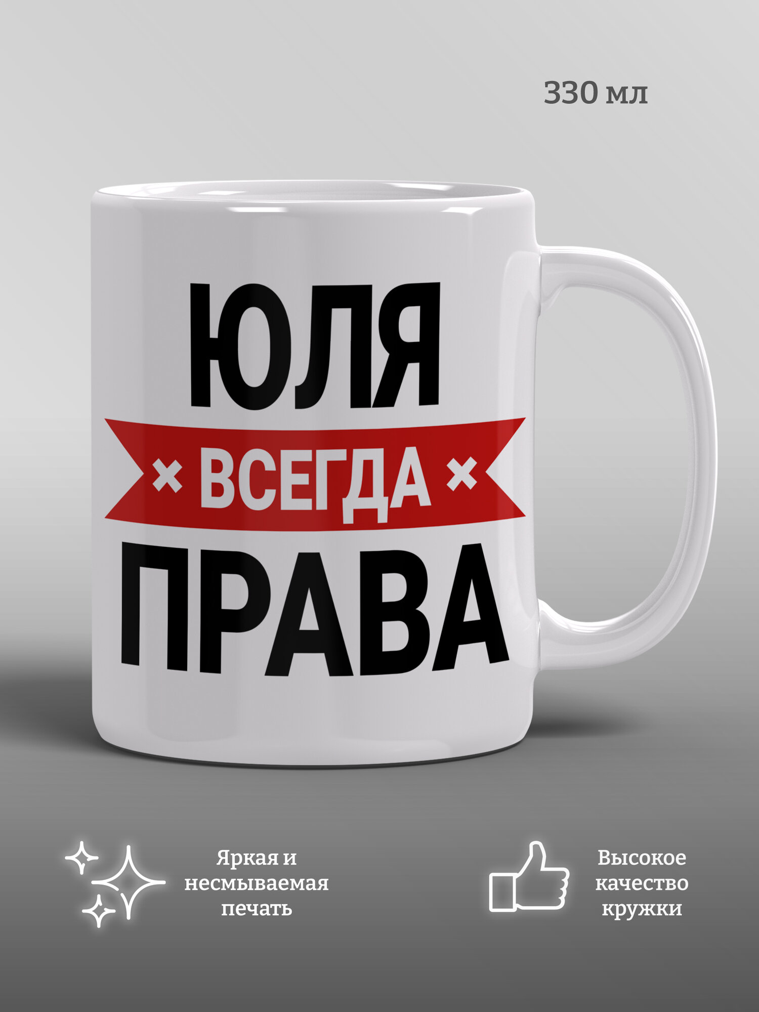 Кружка Юля всегда права, прикол, подарок для подруги, мем, 1 шт, 330 мл