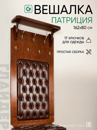 Изображение товара Вешалка настенная Glider Патриция с полкой, 7 крючков, цвет темно-коричневый, МДФ