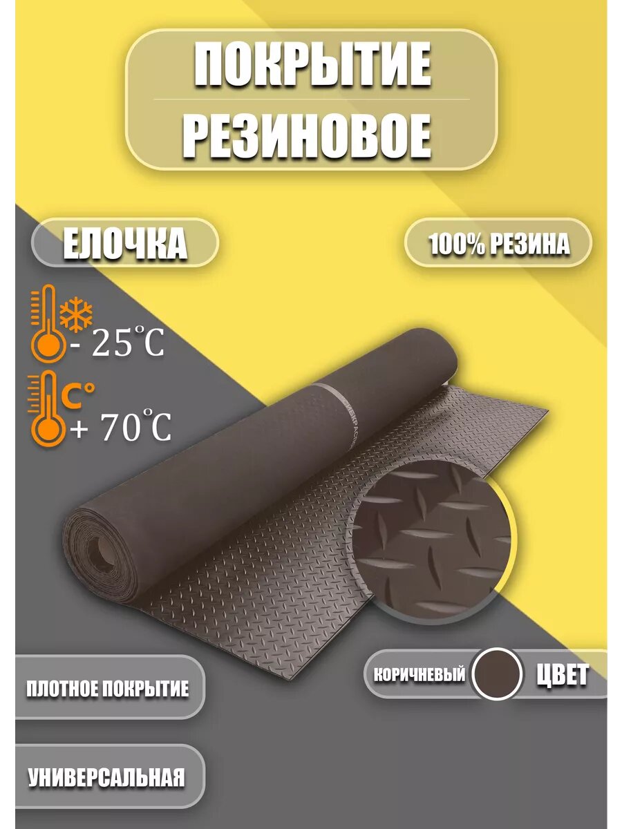 Резиновое покрытие Ёлочка 1,2х5,5м коричневая