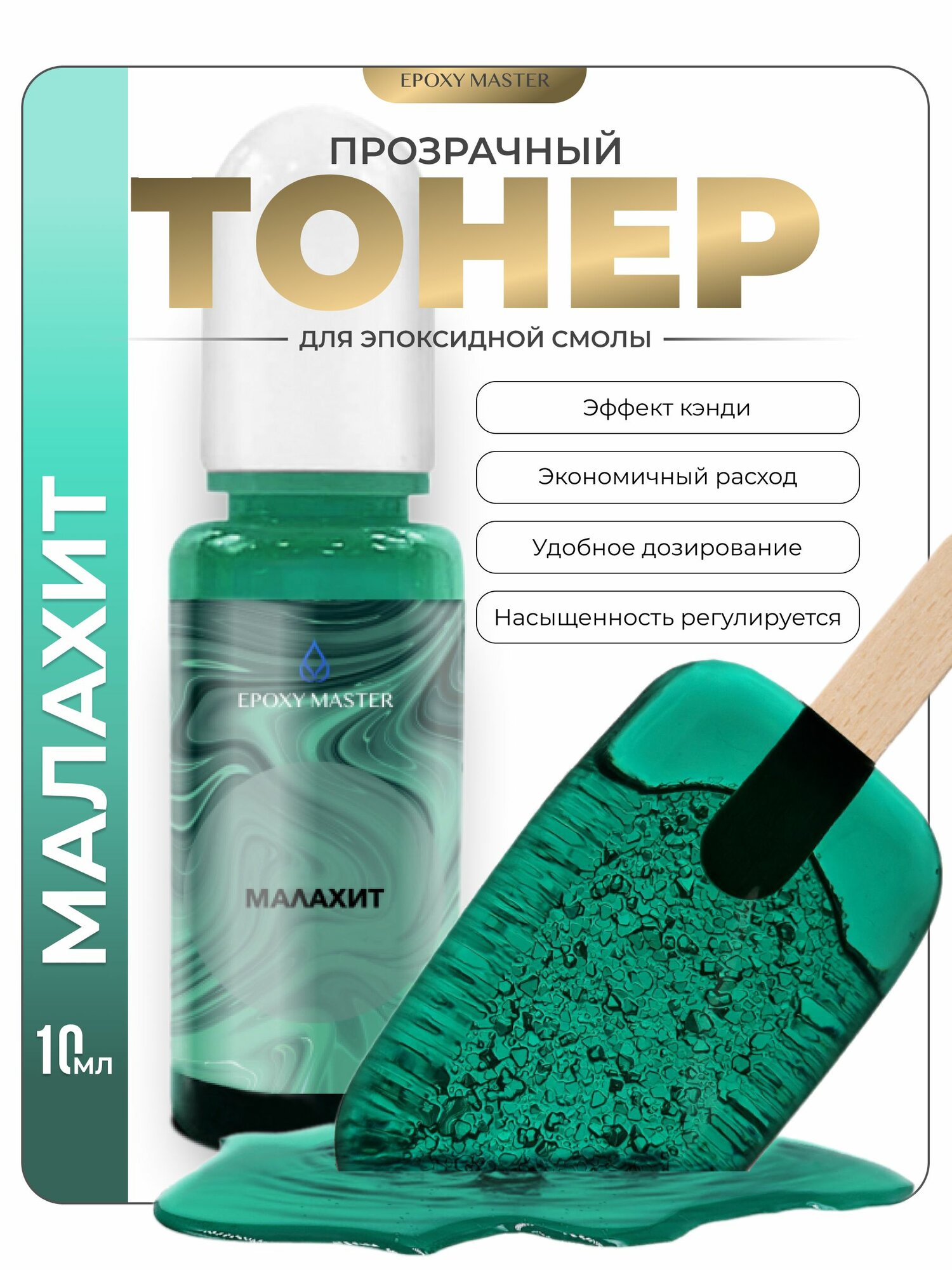Прозрачный тонер для эпоксидной смолы Малахит EPOXYMASTER, 10мл