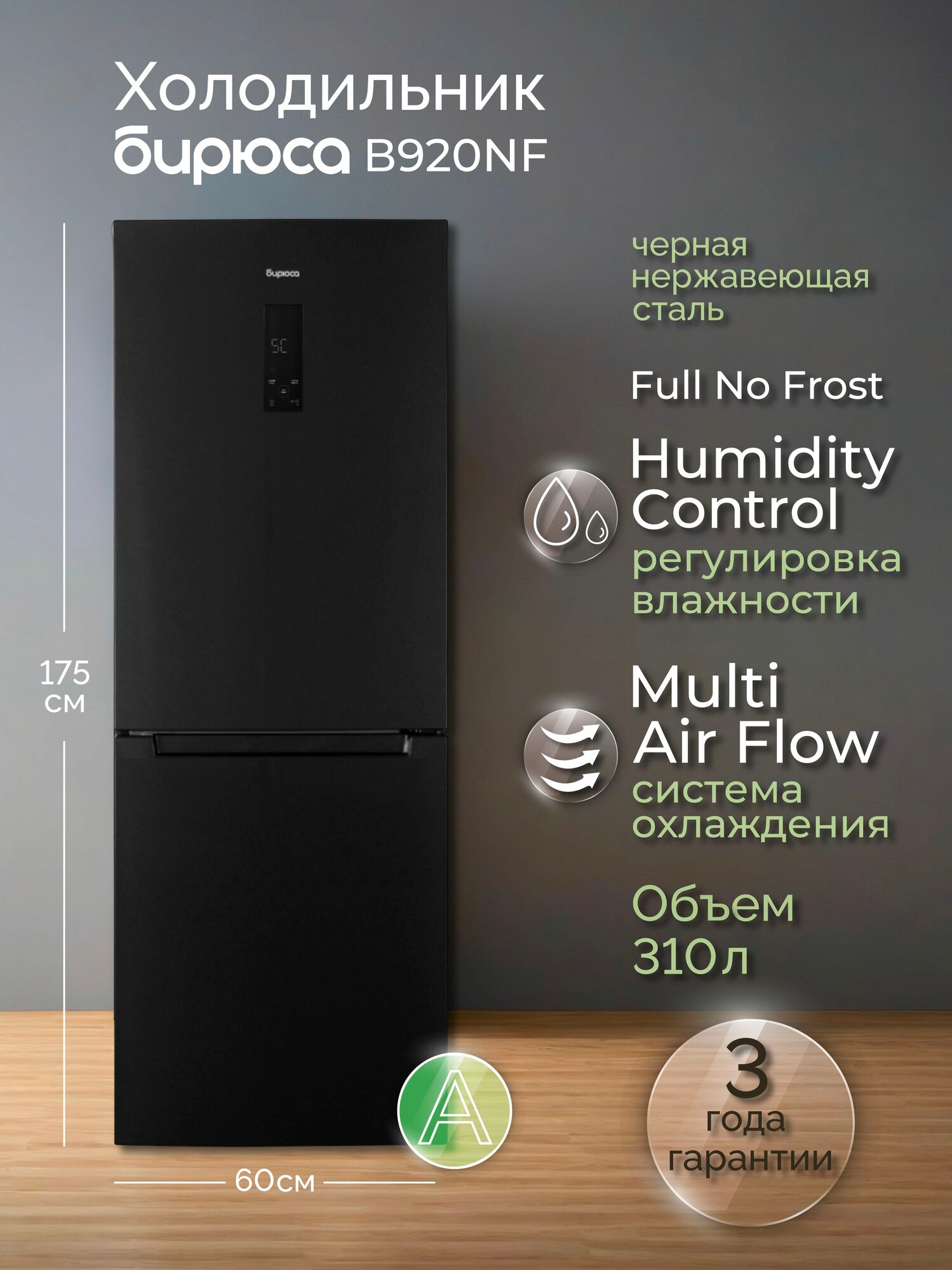 Холодильник двухкамерный No Frost Бирюса В920NF, 310л, высотой 1,75м, дисплей, черная нержавеющая сталь