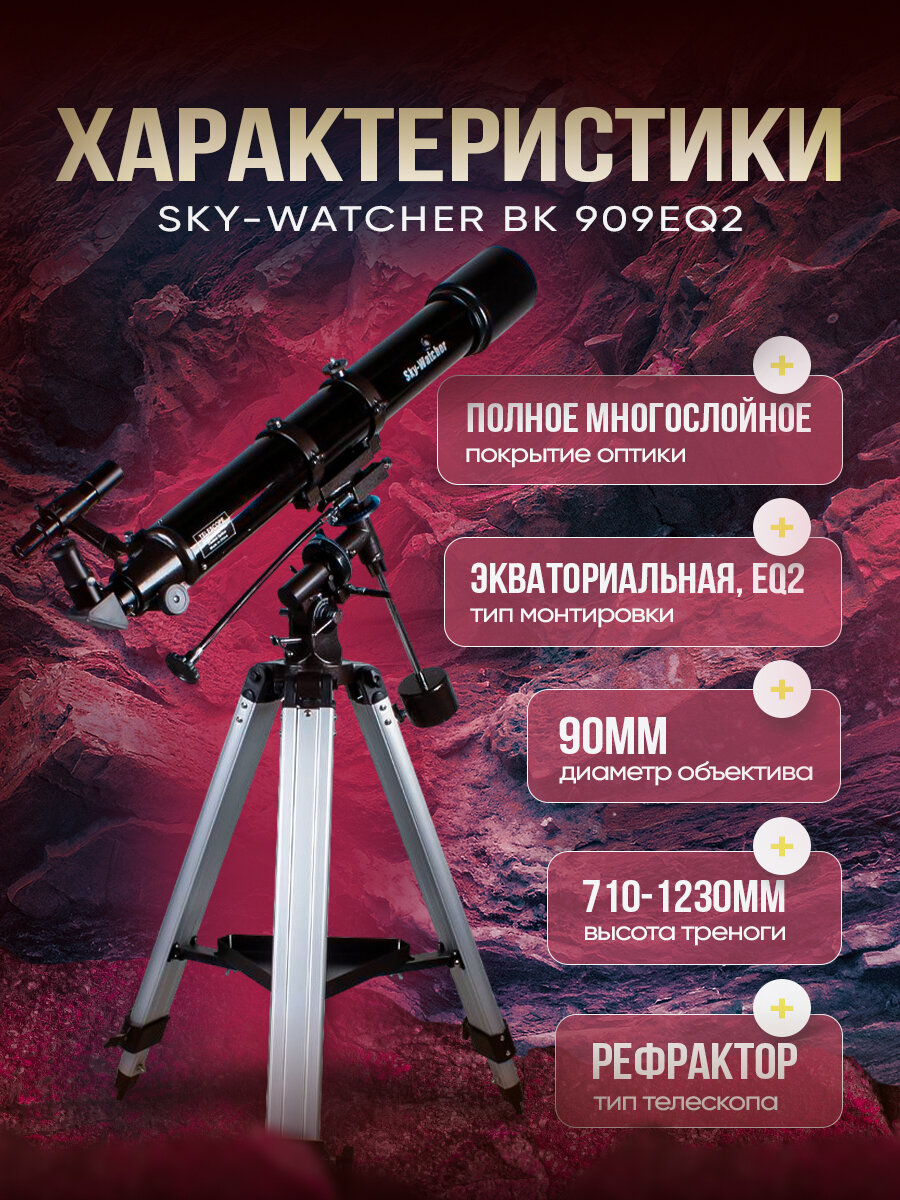 Телескоп астрономический рефрактор Sky-Watcher BK 909EQ2, для начинающих и профессионалов — фото 1