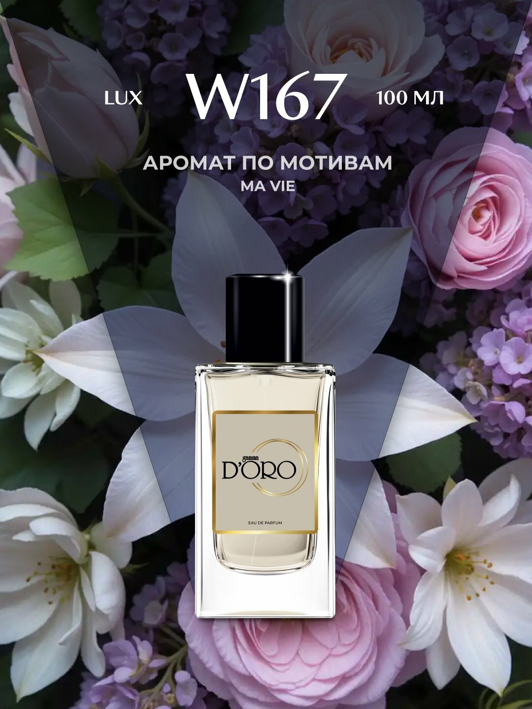 Парфюмерная вода Gamma D’oro W167, женская, 100 мл, по мотивам Ma Vie