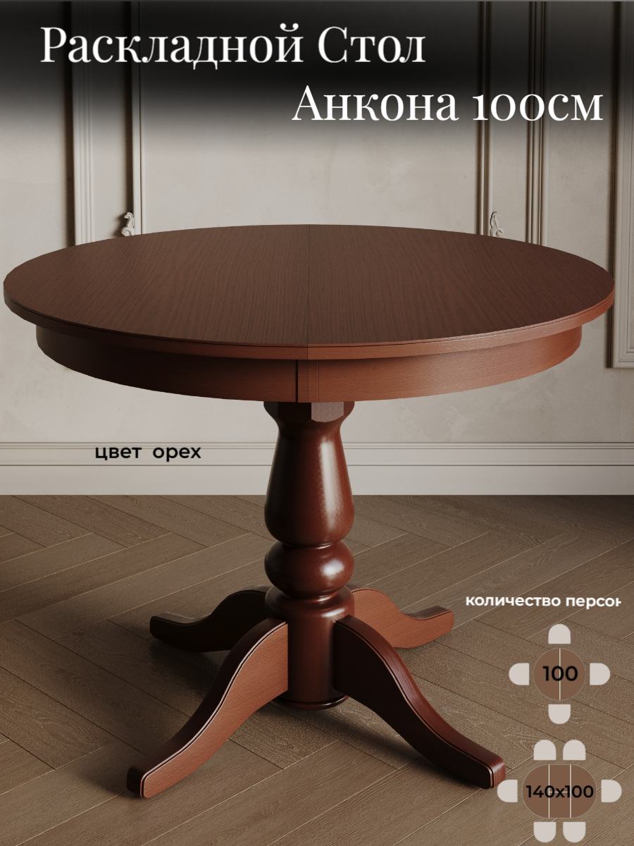 Стол кухонный раздвижной круглый деревянный орех Анкона 100 140 х100х76 Пирамида26