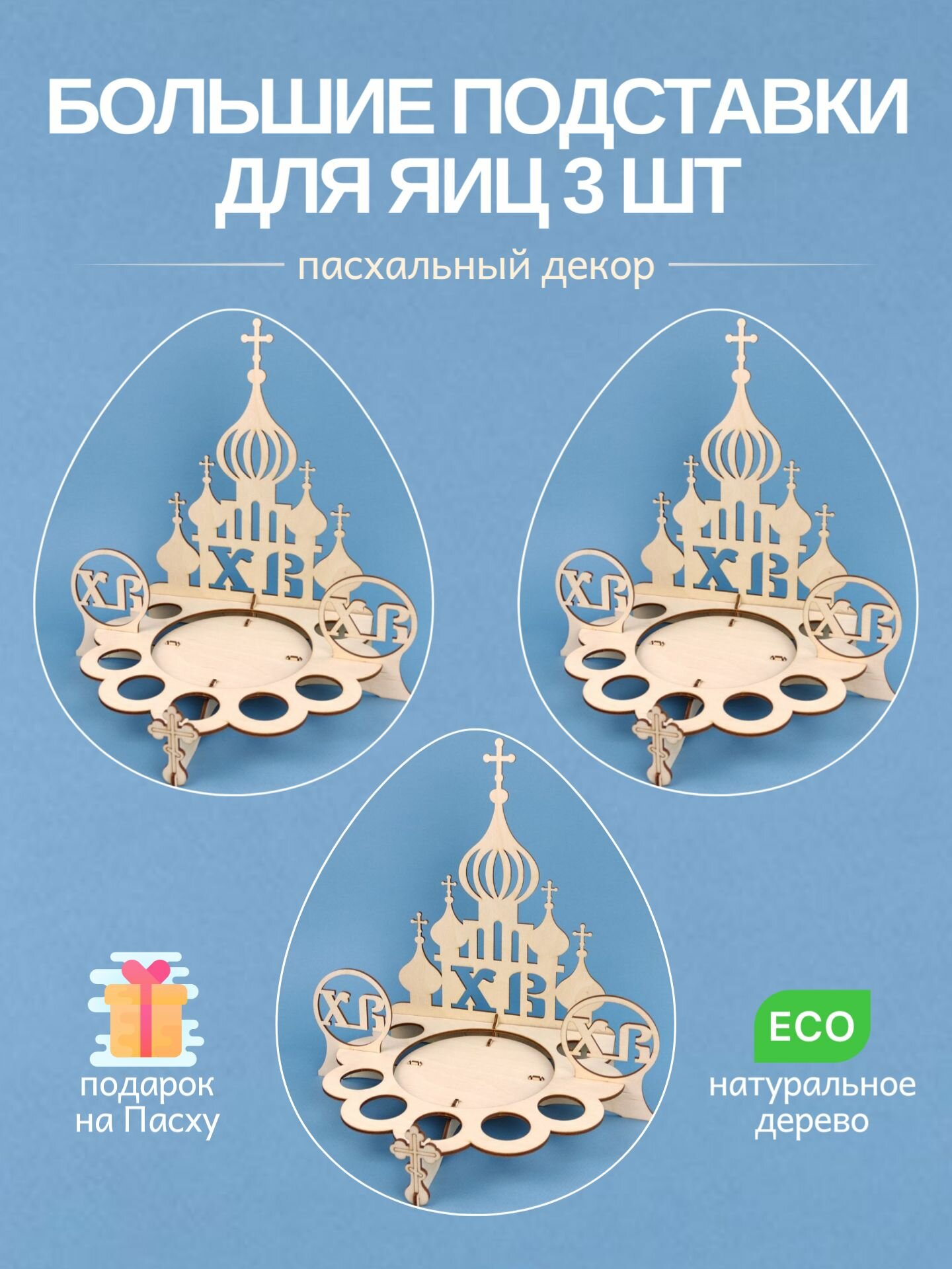 Подставка пасхальная круглая деревянная большая Храм, для яиц и кулича, "Пасха"