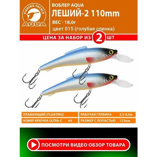 Воблер для рыбалки плавающий AQUA Леший-2 110mm 18g заглубление от 2.5 до 4m цвет 015 2шт