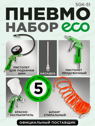 Изображение товара Набор пневмоинструмента для компрессора ECO SGK-51 (5 предметов)