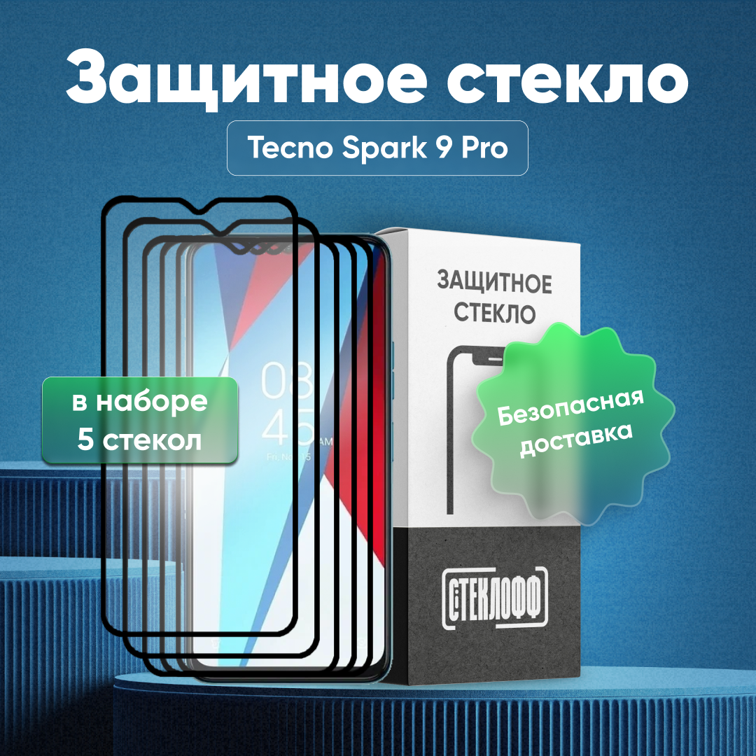 Набор защитных стекол для TECNO Spark 9 Pro c полным покрытием, серия Стеклофф Base, 5 шт