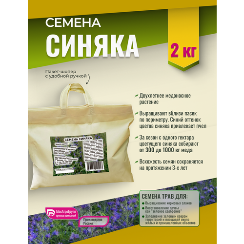 Семена Синяка Мосагрогрупп 2кг шопер