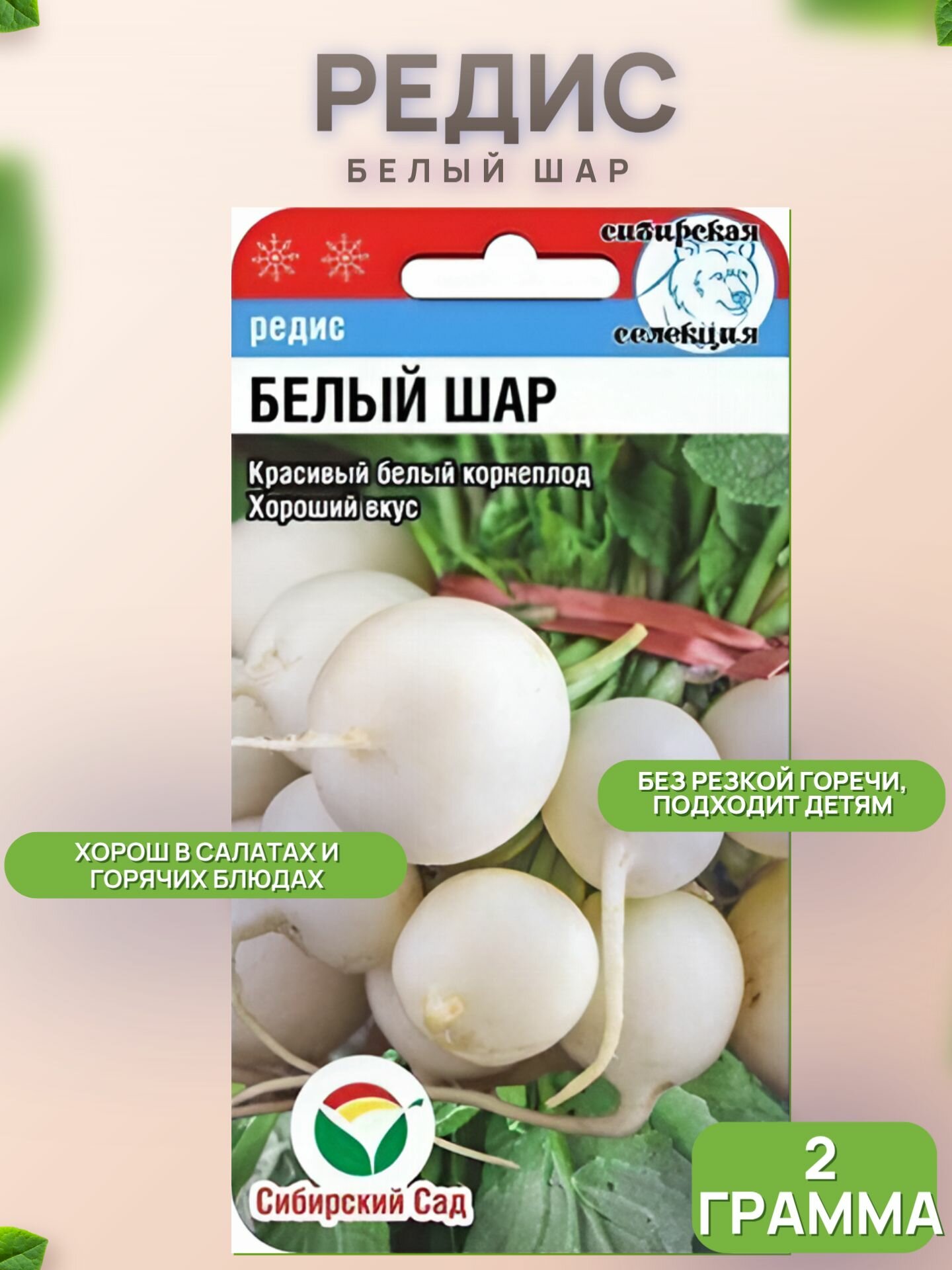 Редис Белый шар 2г/ Сиб. сад