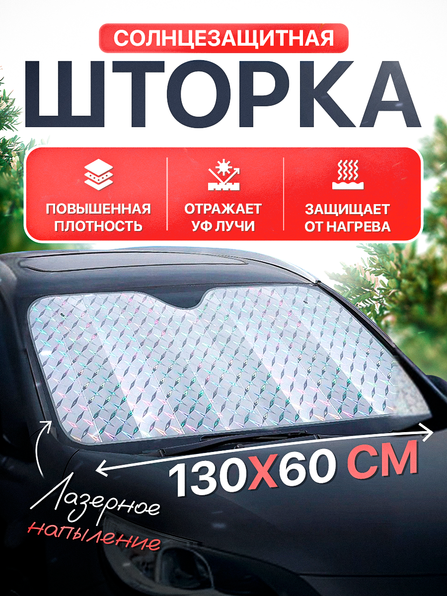 Солнцезащитная шторка на лобовое стекло 130х60 см с лазерным напылением, накидка на лобовое стекло автомобиля