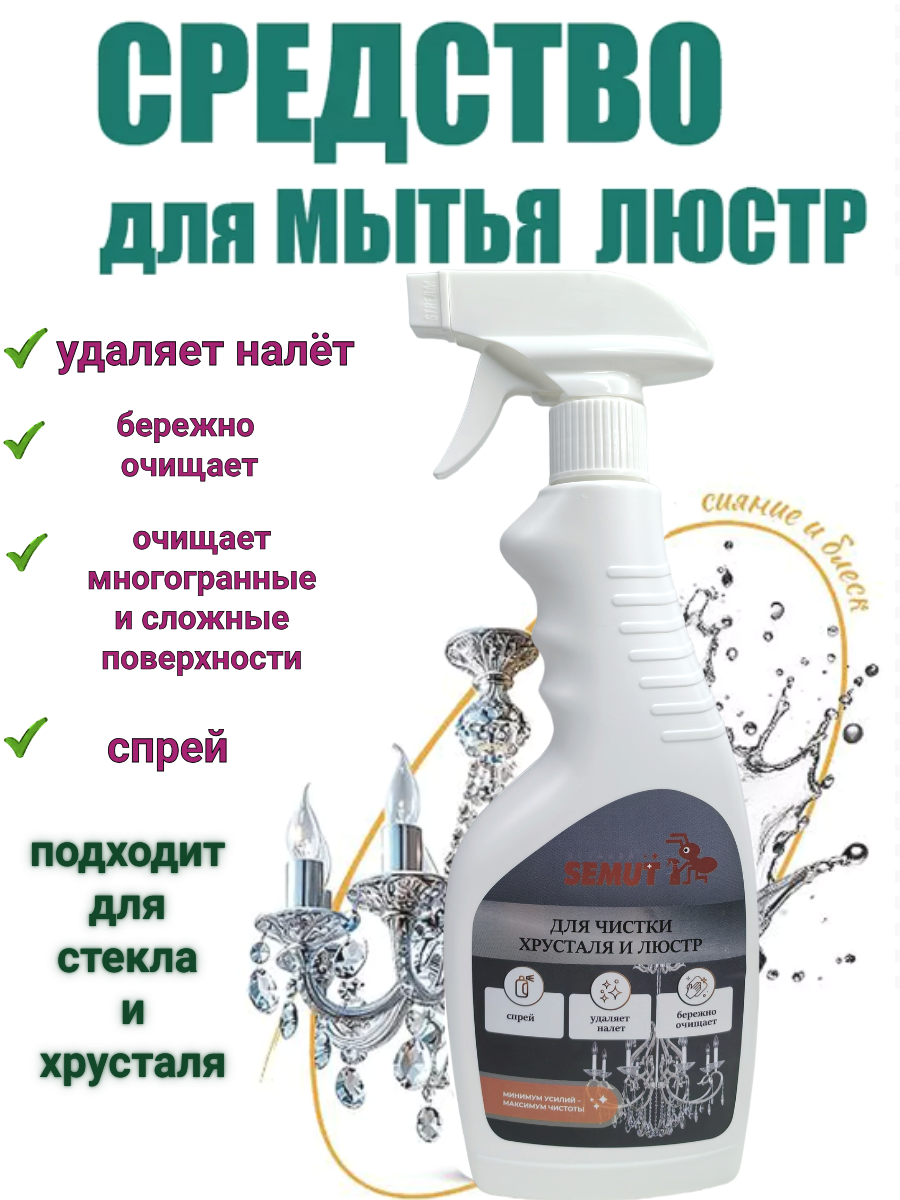 Средство для мытья люстр, стекла и фрусталя, средство для чистки хрустальных люстр 500 мл, спрей «Semut»