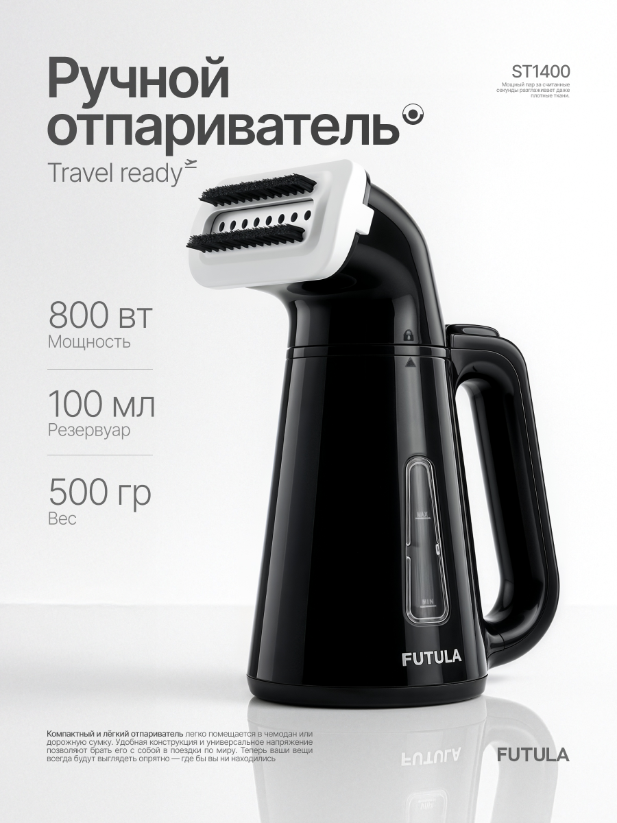 Ручной отпариватель для одежды Futula ST1400 черный, мощность 800 ВТ