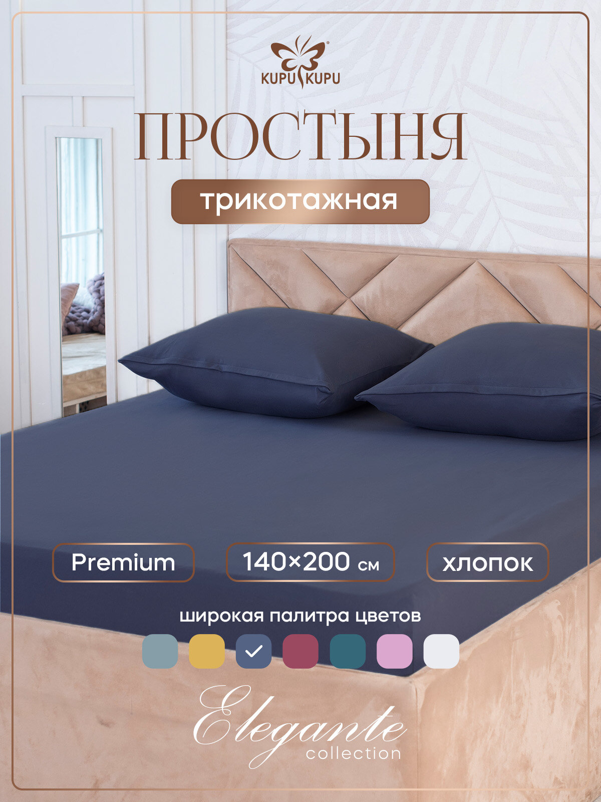Простыня на резинке натяжная трикотажная Kupu-Kupu 140х200 см