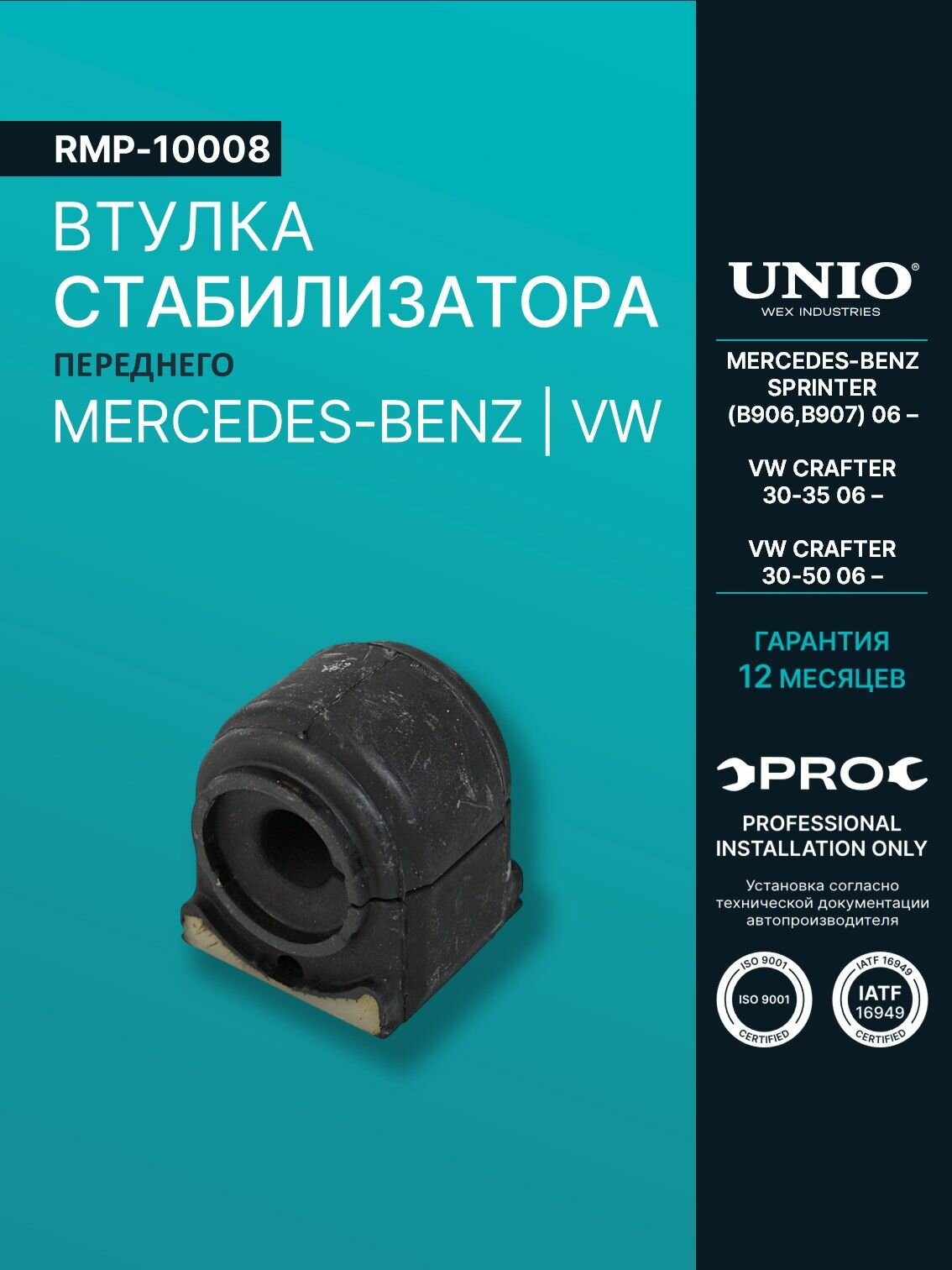 Втулка переднего стабилизатора Mercedes-Benz Sprinter (B906, B907) 06-, VW Crafter 30-35 06-, Crafter 30-50 06-