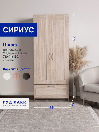 Изображение товара Шкаф распашной ГУД лакк Сириус с выдвижной вешалкой, 2 двери и 1 ящик, 190х78х41 см, дуб сонома