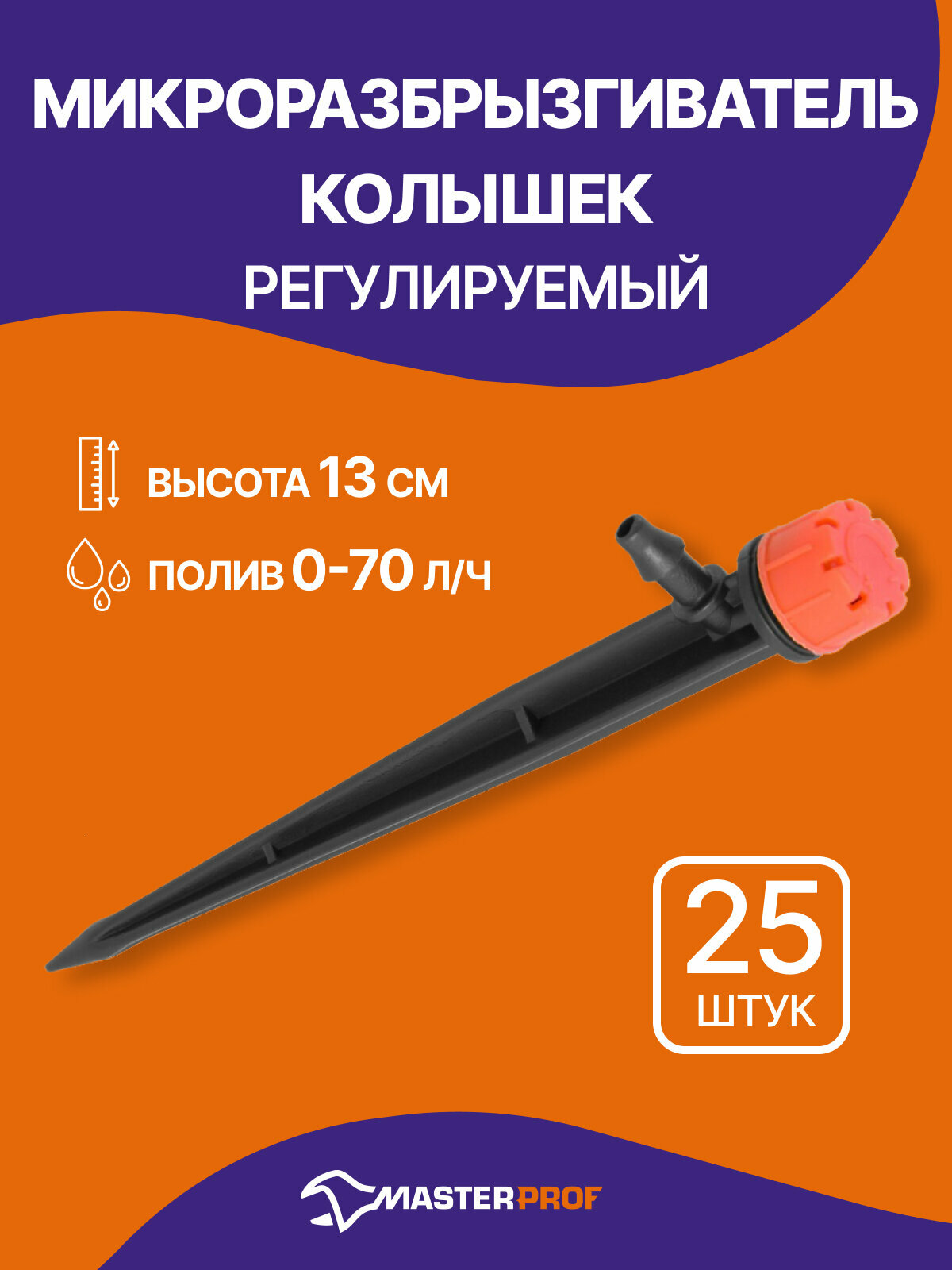 Микроразбрызгиватель колышек регулируемый производительность: 0-70 л/ч высота: 13 см 25 шт.