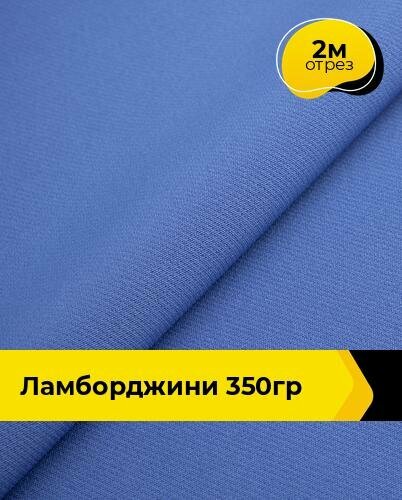 Ткань эластичная для шитья платья брюк и рукоделия 2 м*150 см цвет синий