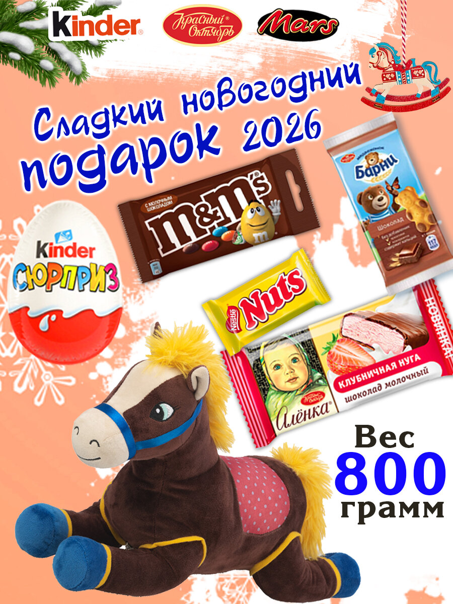 Сладкий новогодний подарок Бархан, 800 грамм, мягкая игрушка