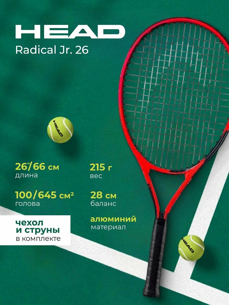 Детская теннисная ракетка Head Radical Jr. 26 SC00 Дети красный